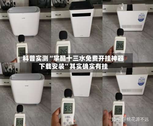 科普实测“掌酷十三水免费开挂神器下载安装”其实确实有挂-第2张图片