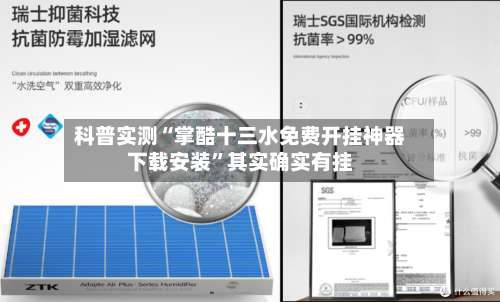 科普实测“掌酷十三水免费开挂神器下载安装	”其实确实有挂-第1张图片