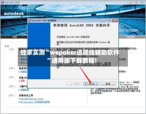 独家实测“wepoker透视挂辅助软件”通用版下载教程!-第2张图片