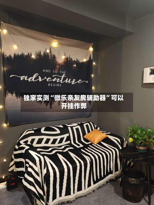 独家实测“微乐亲友房辅助器”可以开挂作弊-第1张图片