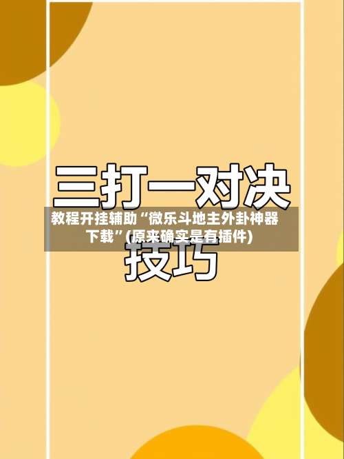 教程开挂辅助“微乐斗地主外卦神器下载	”(原来确实是有插件)-第1张图片