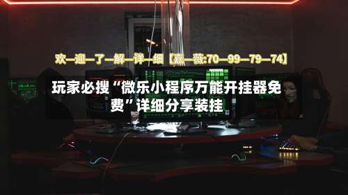 玩家必搜“微乐小程序万能开挂器免费	”详细分享装挂-第1张图片