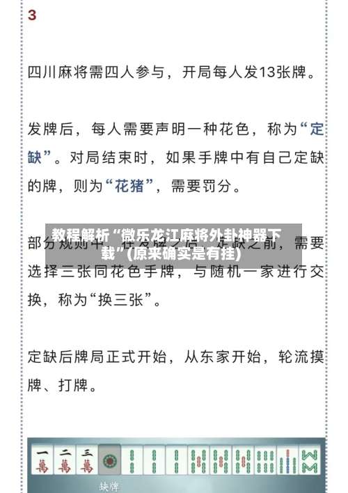 教程解析“微乐龙江麻将外卦神器下载”(原来确实是有挂)-第1张图片