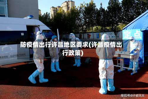 防疫情出行许昌地区要求(许昌疫情出行政策)-第1张图片