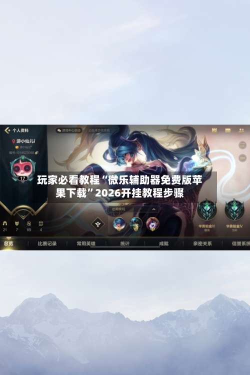 玩家必看教程“微乐辅助器免费版苹果下载”2026开挂教程步骤-第2张图片