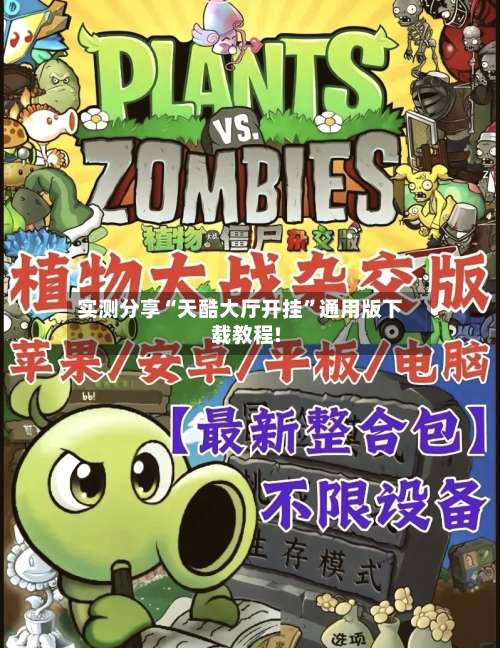 实测分享“天酷大厅开挂”通用版下载教程!-第2张图片