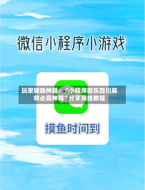 玩家辅助神器：“小程序微乐四川麻将必赢神器	”分享用挂教程-第2张图片