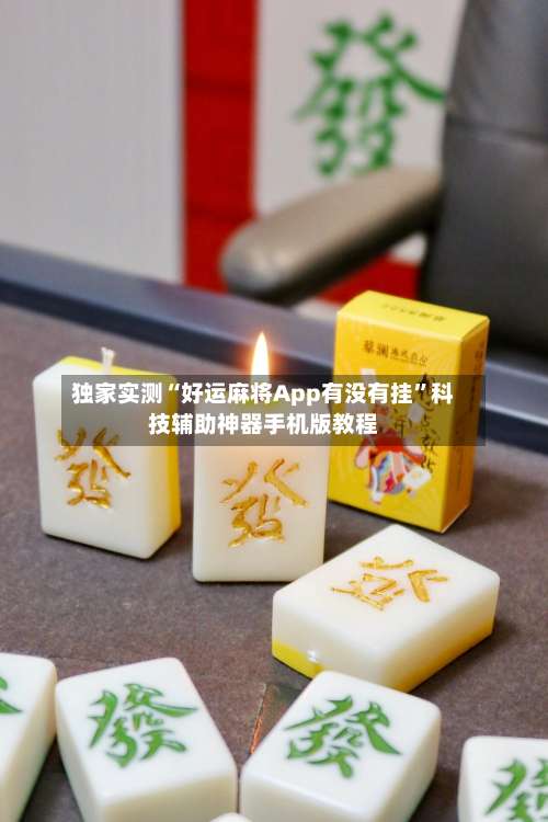 独家实测“好运麻将App有没有挂”科技辅助神器手机版教程-第2张图片