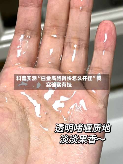 科普实测“白金岛跑得快怎么开挂	”其实确实有挂-第1张图片