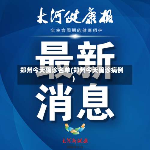 郑州今天确诊名单(郑州今天确诊病例)-第1张图片