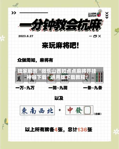 独家解答“微乐山西扣点点麻将开挂神器下载”通用版下载教程！-第3张图片