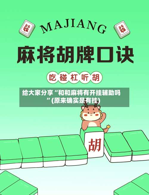 给大家分享“和和麻将有开挂辅助吗	”(原来确实是有挂)-第1张图片