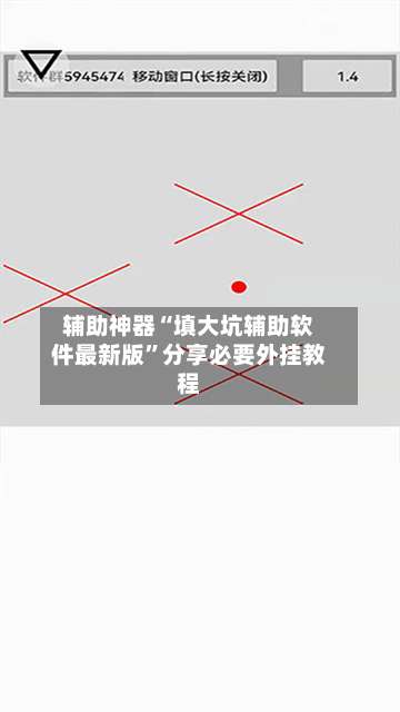 辅助神器“填大坑辅助软件最新版”分享必要外挂教程-第2张图片