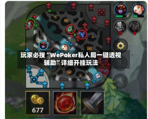玩家必搜“WePoker私人局一键透视辅助”详细开挂玩法-第2张图片