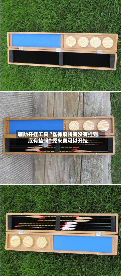 辅助开挂工具“雀神麻将有没有挂到底有挂吗	”原来真可以开挂-第3张图片