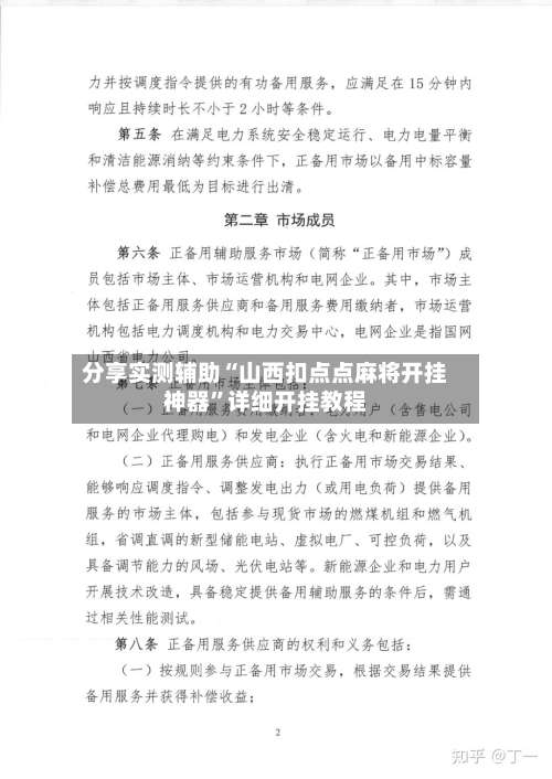 分享实测辅助“山西扣点点麻将开挂神器”详细开挂教程-第1张图片