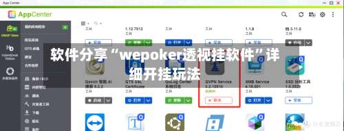 软件分享“wepoker透视挂软件”详细开挂玩法-第1张图片