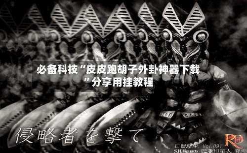 必备科技“皮皮跑胡子外卦神器下载”分享用挂教程-第1张图片