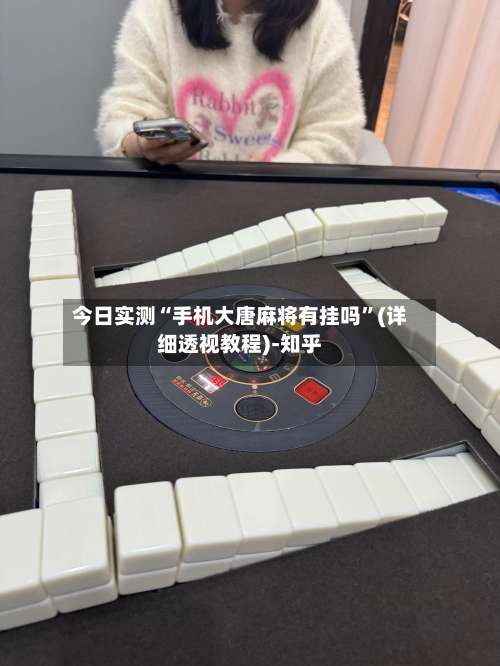 今日实测“手机大唐麻将有挂吗	”(详细透视教程)-知乎-第1张图片