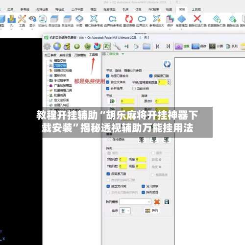 教程开挂辅助“胡乐麻将开挂神器下载安装”揭秘透视辅助万能挂用法-第1张图片