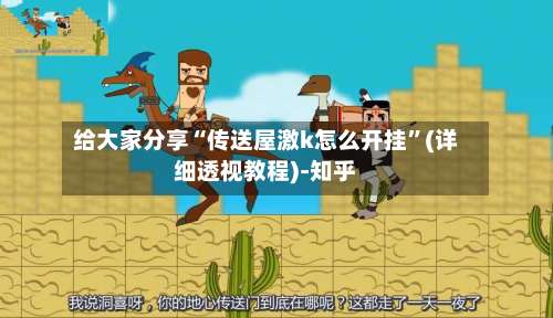 给大家分享“传送屋激k怎么开挂	”(详细透视教程)-知乎-第2张图片