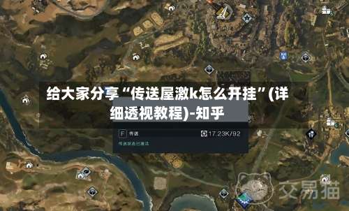 给大家分享“传送屋激k怎么开挂”(详细透视教程)-知乎-第1张图片