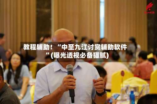 教程辅助！“中至九江讨赏辅助软件	”(曝光透视必备猫腻)-第1张图片