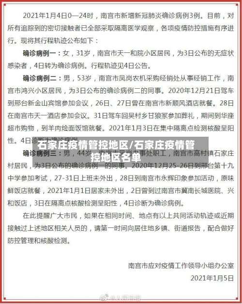 石家庄疫情管控地区/石家庄疫情管控地区名单-第2张图片