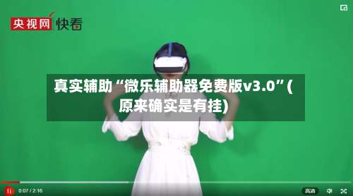 真实辅助“微乐辅助器免费版v3.0	”(原来确实是有挂)-第2张图片