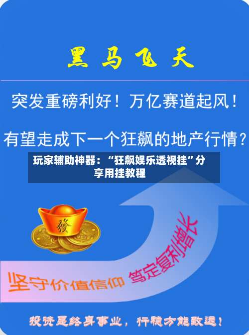玩家辅助神器：“狂飙娱乐透视挂”分享用挂教程-第1张图片