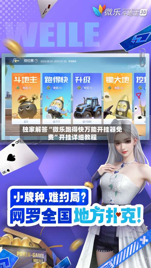 独家解答“微乐跑得快万能开挂器免费”开挂详细教程-第1张图片