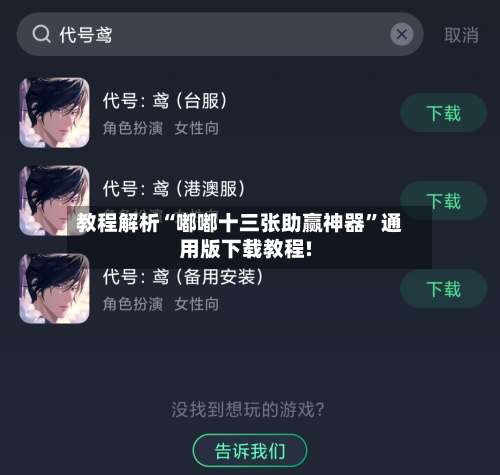 教程解析“嘟嘟十三张助赢神器”通用版下载教程!-第1张图片