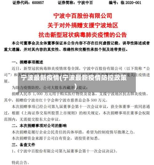 宁波最新疫情(宁波最新疫情防控政策)-第3张图片