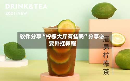 软件分享“柠檬大厅有挂吗”分享必要外挂教程-第2张图片