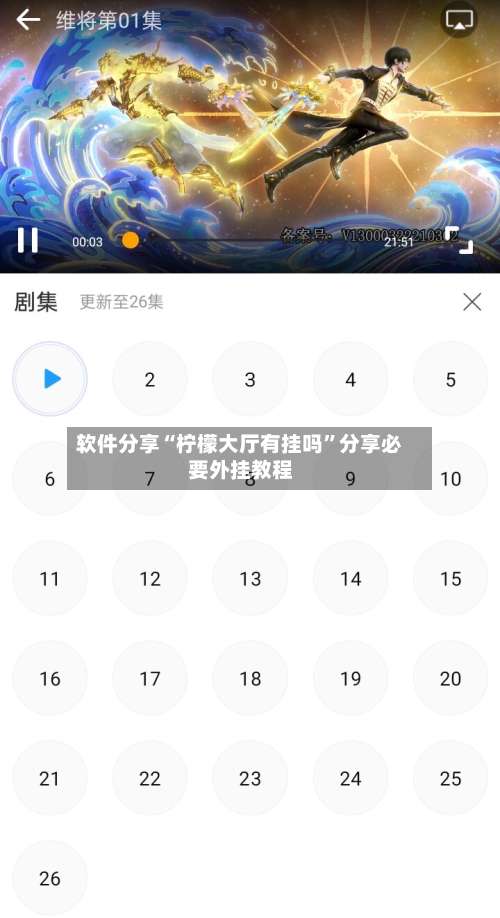 软件分享“柠檬大厅有挂吗”分享必要外挂教程-第3张图片