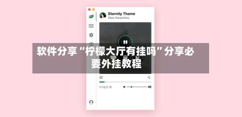 软件分享“柠檬大厅有挂吗	”分享必要外挂教程-第1张图片