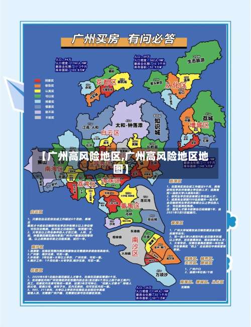 【广州高风险地区,广州高风险地区地图】-第1张图片