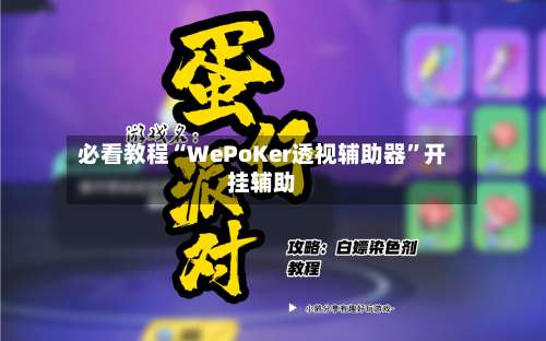 必看教程“WePoKer透视辅助器	”开挂辅助-第1张图片