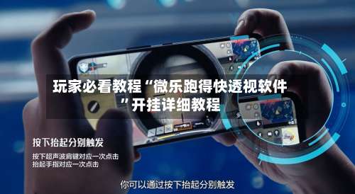 玩家必看教程“微乐跑得快透视软件	”开挂详细教程-第2张图片