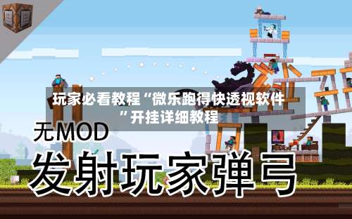 玩家必看教程“微乐跑得快透视软件”开挂详细教程-第3张图片