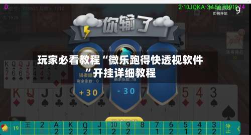 玩家必看教程“微乐跑得快透视软件”开挂详细教程-第1张图片