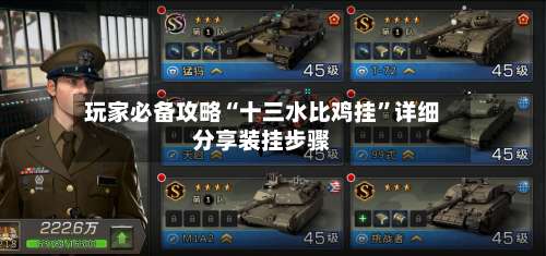 玩家必备攻略“十三水比鸡挂”详细分享装挂步骤-第1张图片