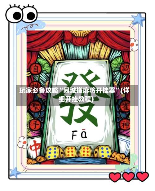 玩家必备攻略“同城搓麻将开挂器”(详细开挂教程)-第1张图片