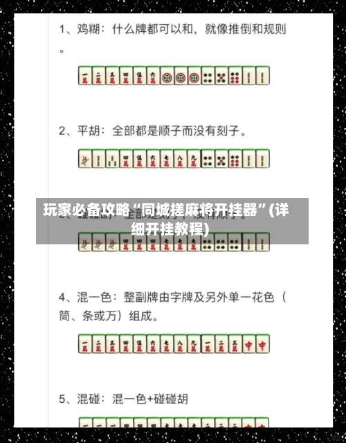 玩家必备攻略“同城搓麻将开挂器”(详细开挂教程)-第3张图片