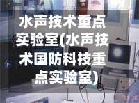水声技术重点实验室(水声技术国防科技重点实验室)-第2张图片