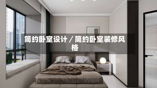 简约卧室设计／简约卧室装修风格-第1张图片