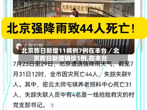 北京昨日新增11病例7例在丰台／北京昨日新增确诊1例,在丰台-第1张图片