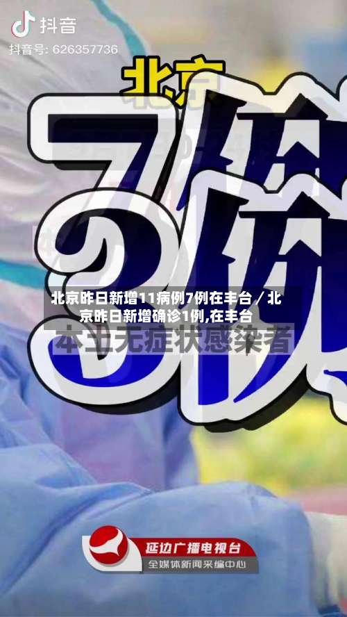 北京昨日新增11病例7例在丰台／北京昨日新增确诊1例,在丰台-第2张图片