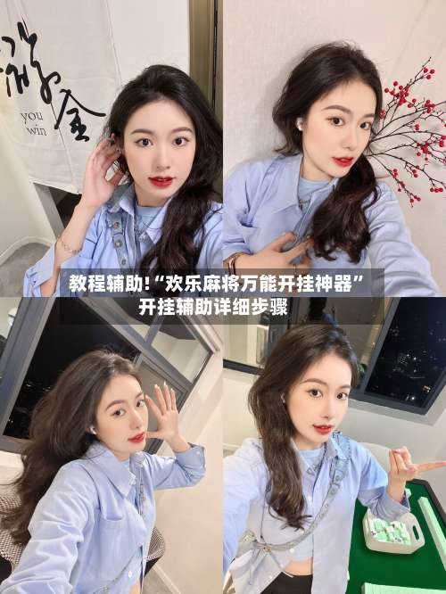 教程辅助!“欢乐麻将万能开挂神器”开挂辅助详细步骤-第2张图片