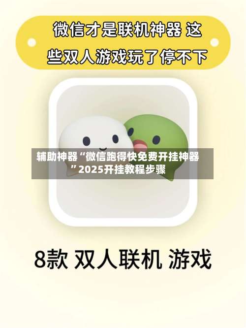 辅助神器“微信跑得快免费开挂神器	”2025开挂教程步骤-第1张图片